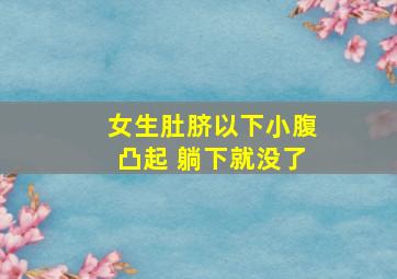 女生肚脐以下小腹凸起 躺下就没了